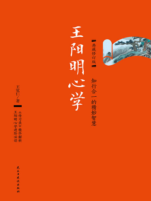 Cover image for 王阳明心学